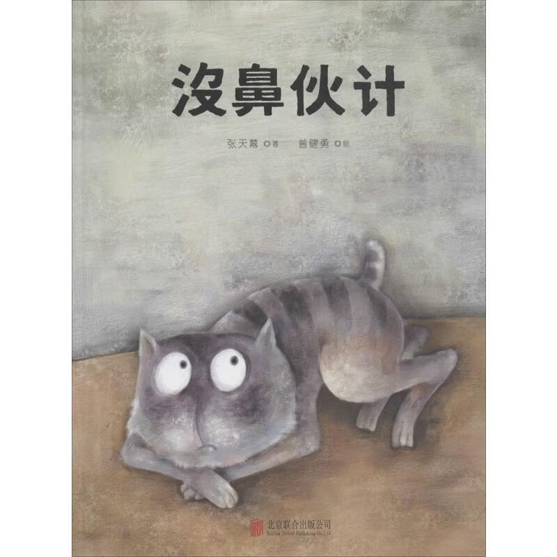 没鼻伙计 张天幕 ;曾健勇 绘 书籍