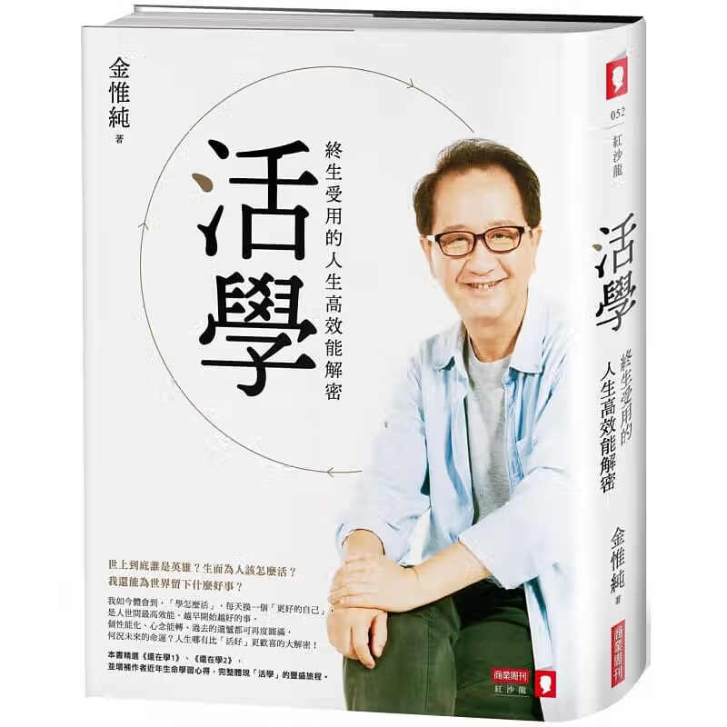 现货 原版进口书 金惟纯活学：终生受用的人生高效能解密商业周刊