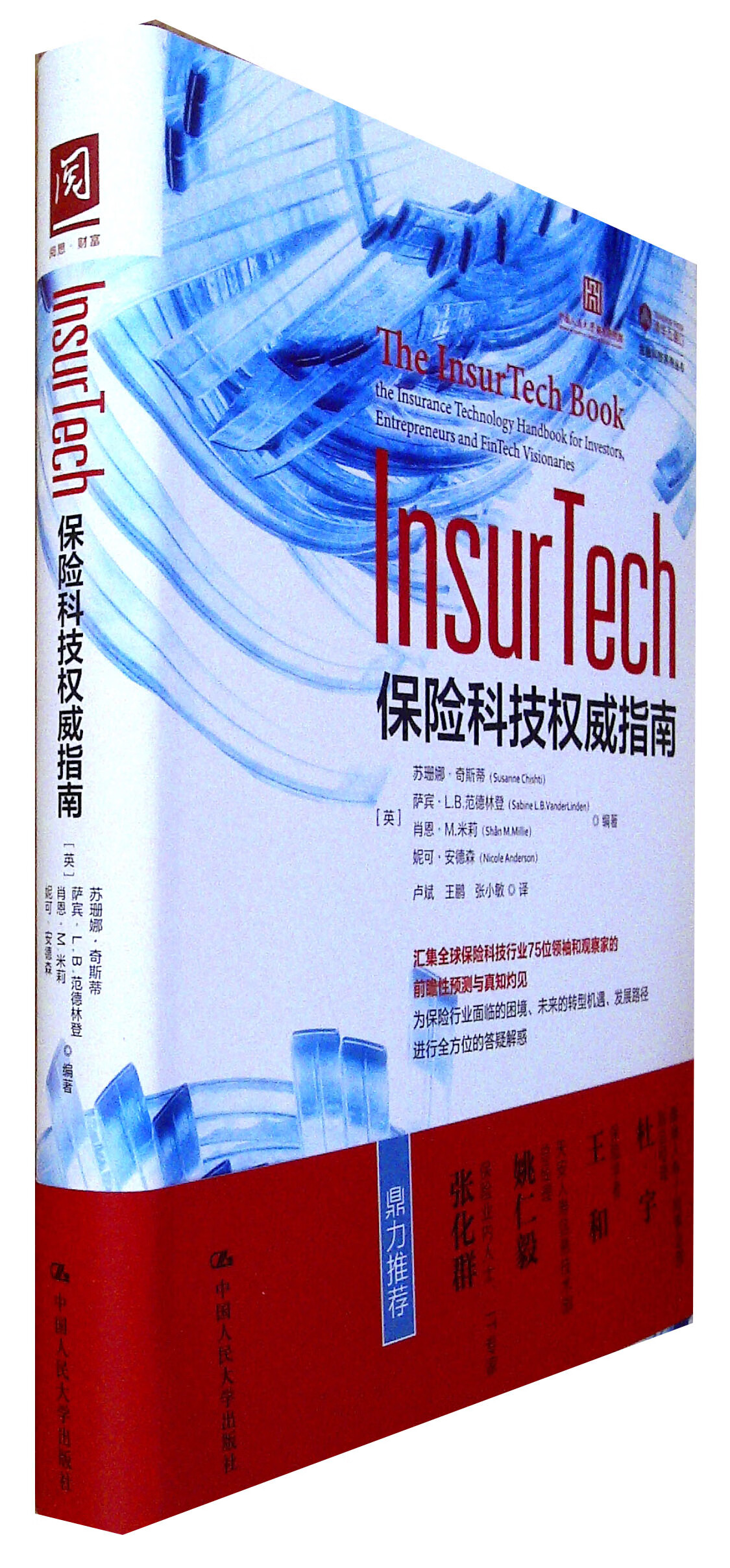 InsurTech:保险科技权威指南