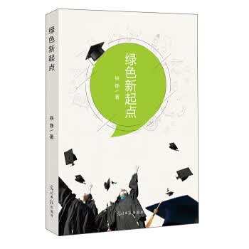 绿色新起点