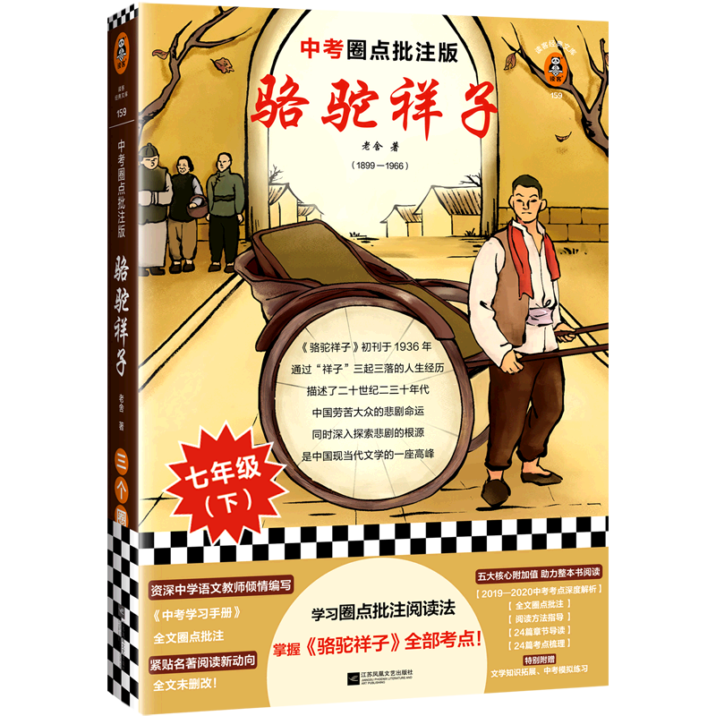 骆驼祥子(中考圈点批注版)