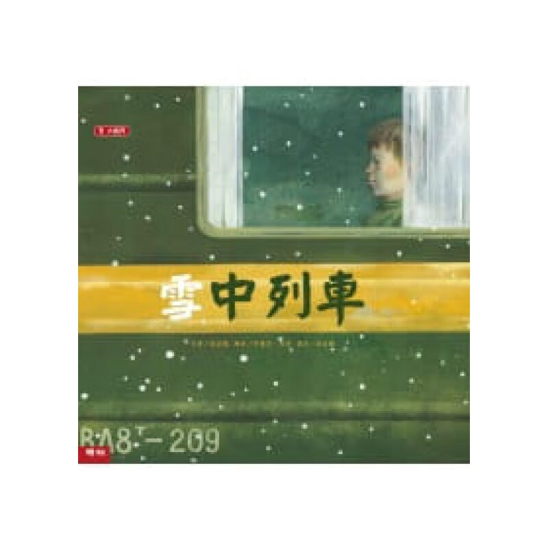 预售 南晶慧雪中列车联经出版公司