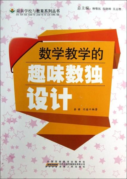 数学教学的趣味数独设计9787212050528安徽人民出版社