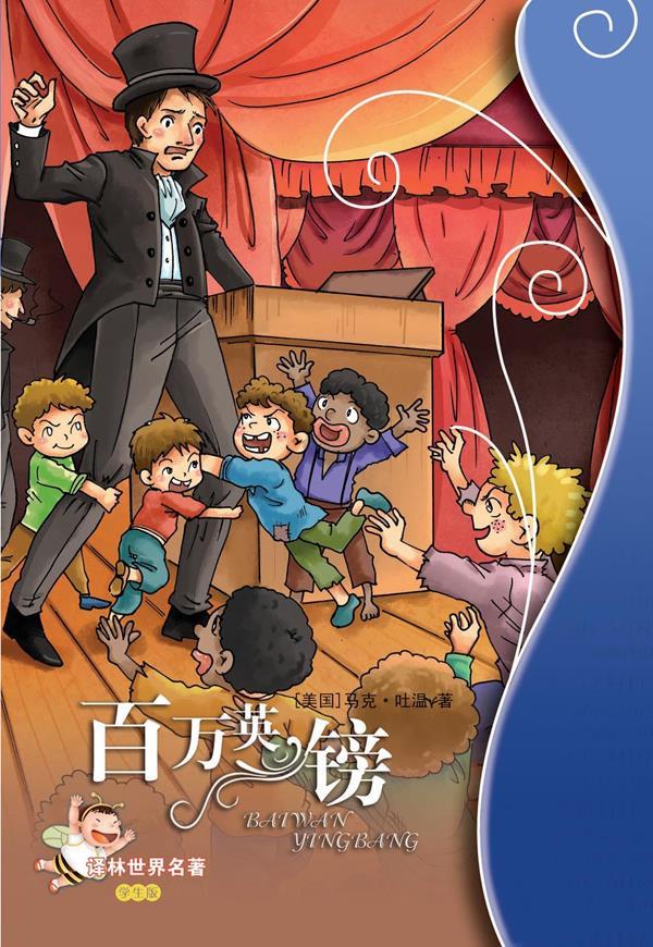 百万英镑 马克·吐温 著 9787544726740【正版】