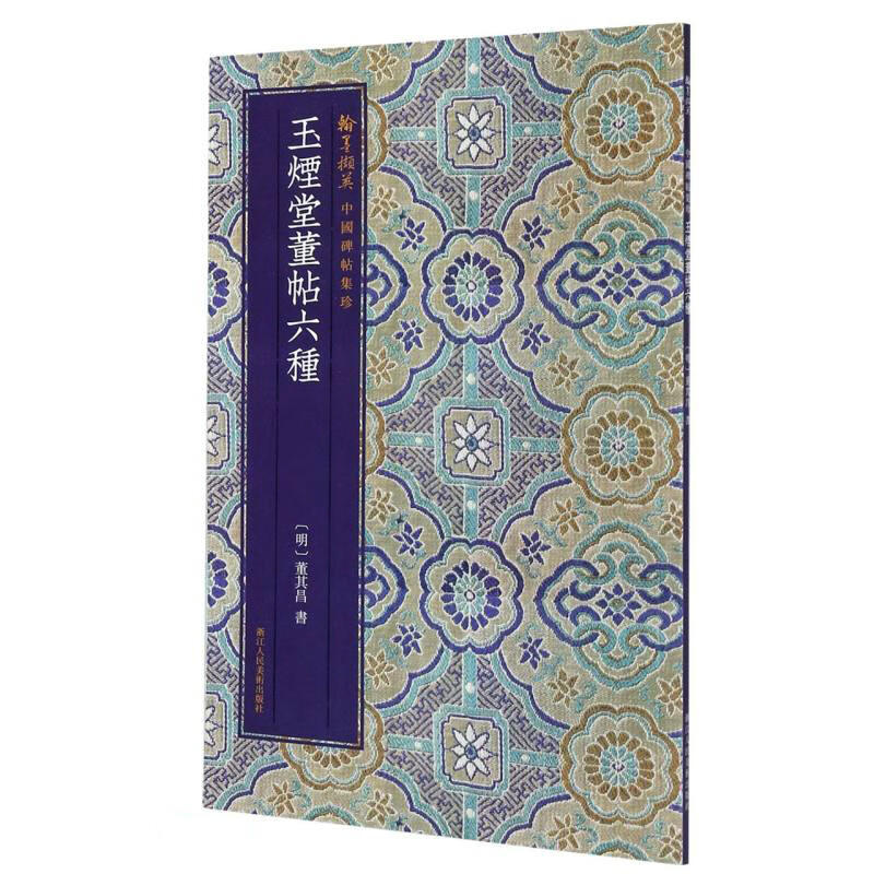 玉烟堂董帖六种/翰墨撷英中国碑帖集珍