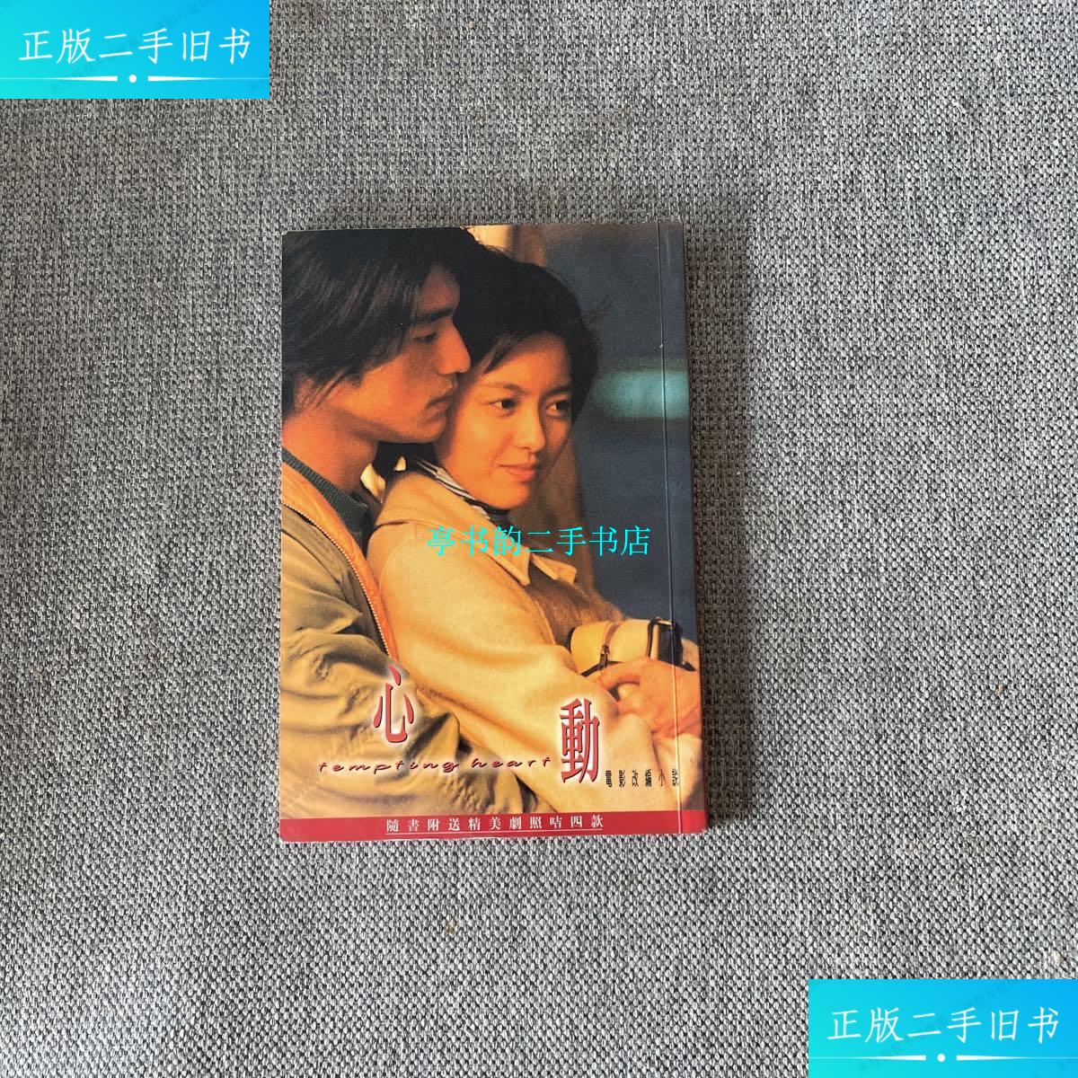 【二手9成新】心动——电影改编小说(梁咏琪,金城武/主演) /金城武