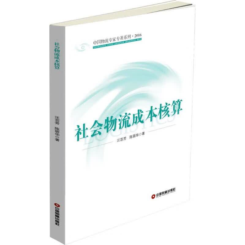 社会物流成本核算