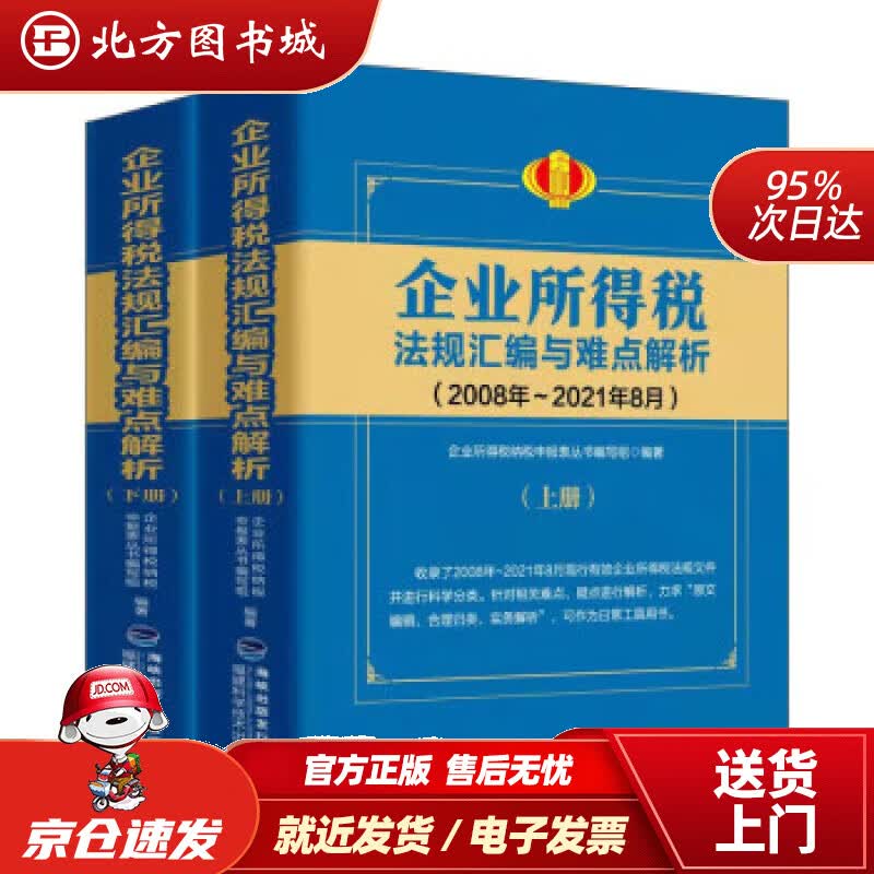 【正版现货】企业所得税法规汇编与难点解析企业所得税纳税申报表丛书编写组编 北方图书城