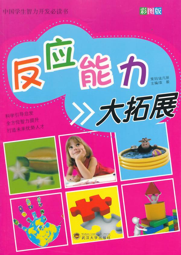 反应能力大拓展 孟凡丽,袁毅 编著 9787307095663【正版】