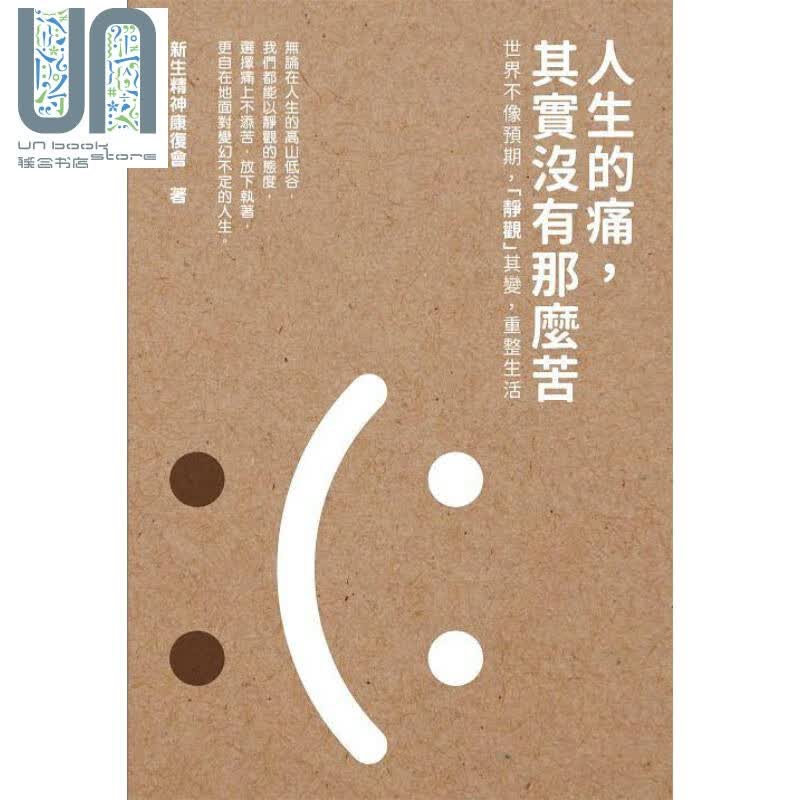 人生的痛，其实没有那么苦 港台原版 新生精神康复会 蜂鸟出版