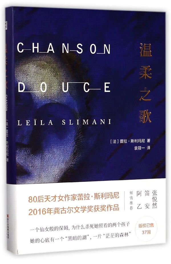 温柔之歌 蕾拉·斯利玛尼 著 浙江文艺出