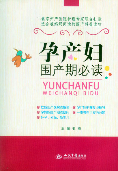 孕产妇围产期必读【正版图书】