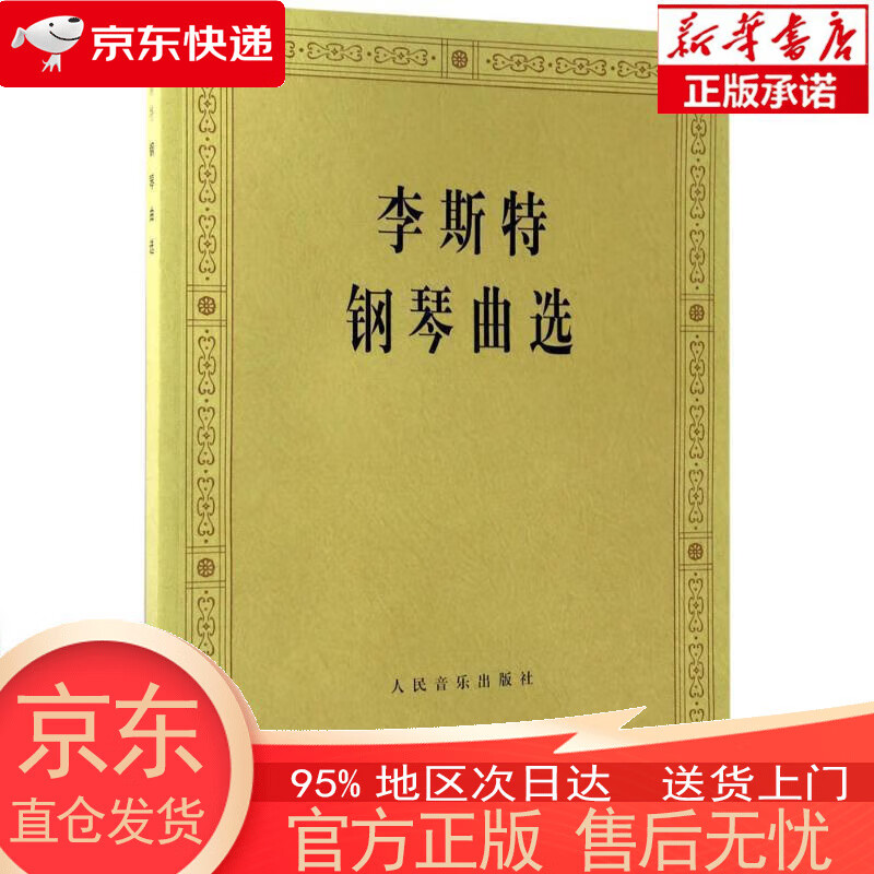 【全新速发】李斯特钢琴曲选 李斯特 人民