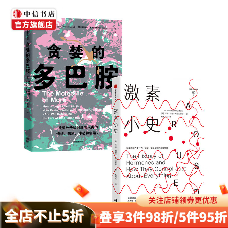 贪婪的多巴胺+激素小史（套装共2册）丹尼尔利伯曼等 著 科普 中信书店