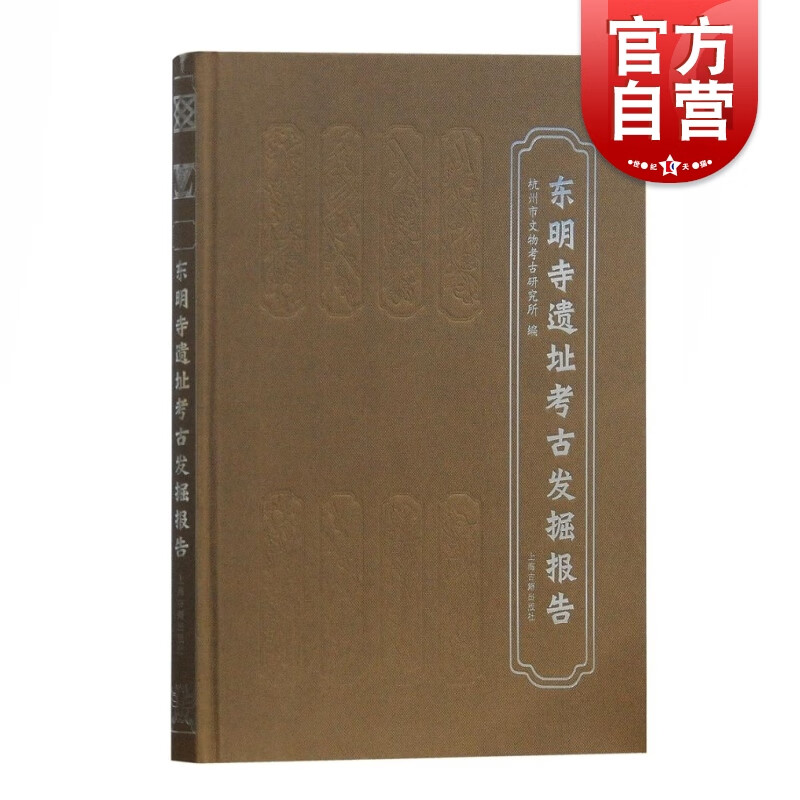 东明寺遗址考古发掘报告 杭州市文物考古研究所 编 上海古籍出版社
