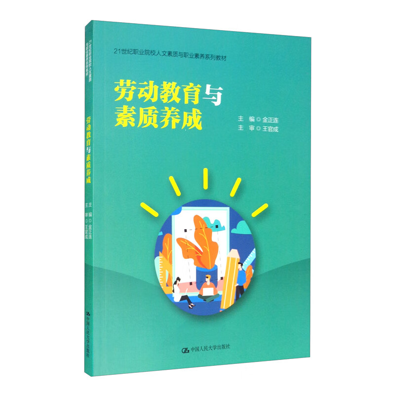 劳动教育与素质养成/21世纪职业院校人文素质与职业素养系列教材，重庆市高校哲学社会科学协同创新团队成果