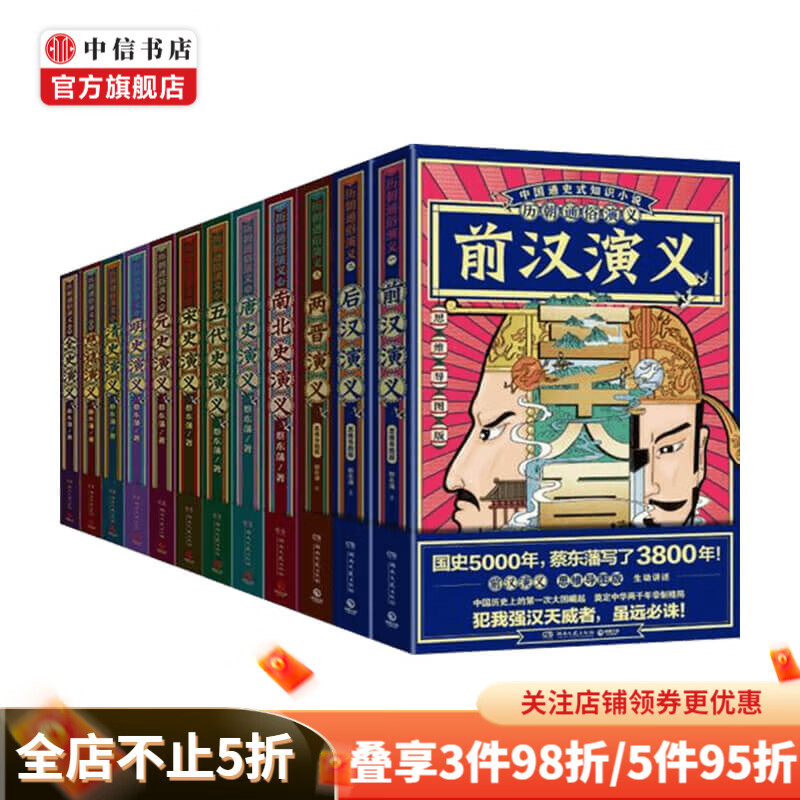 历朝通俗演义全12册 思维导图版 蔡东藩 中国通史知识小说 唐宋元明清中华上下五千年中国通史社科历历