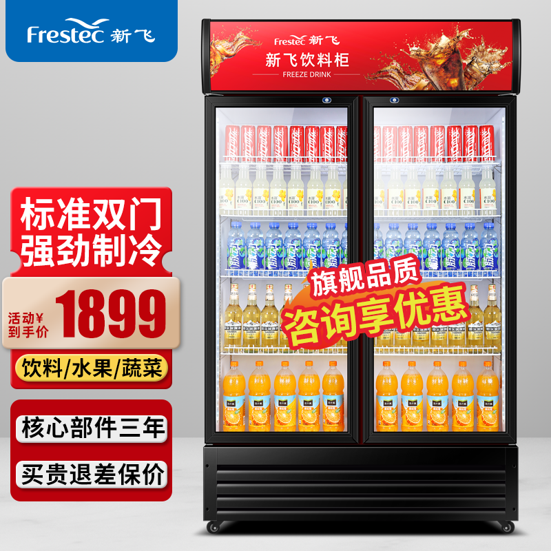 新飞(frestec)饮料柜展示冷藏柜立式商用冰柜冰箱啤酒水饮品保鲜柜
