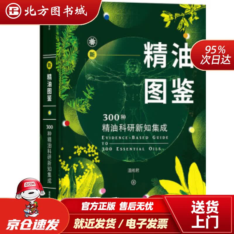 【正版现货】新精油图鉴温佑君中信出版社温佑君著中信出版集团 北方图书城