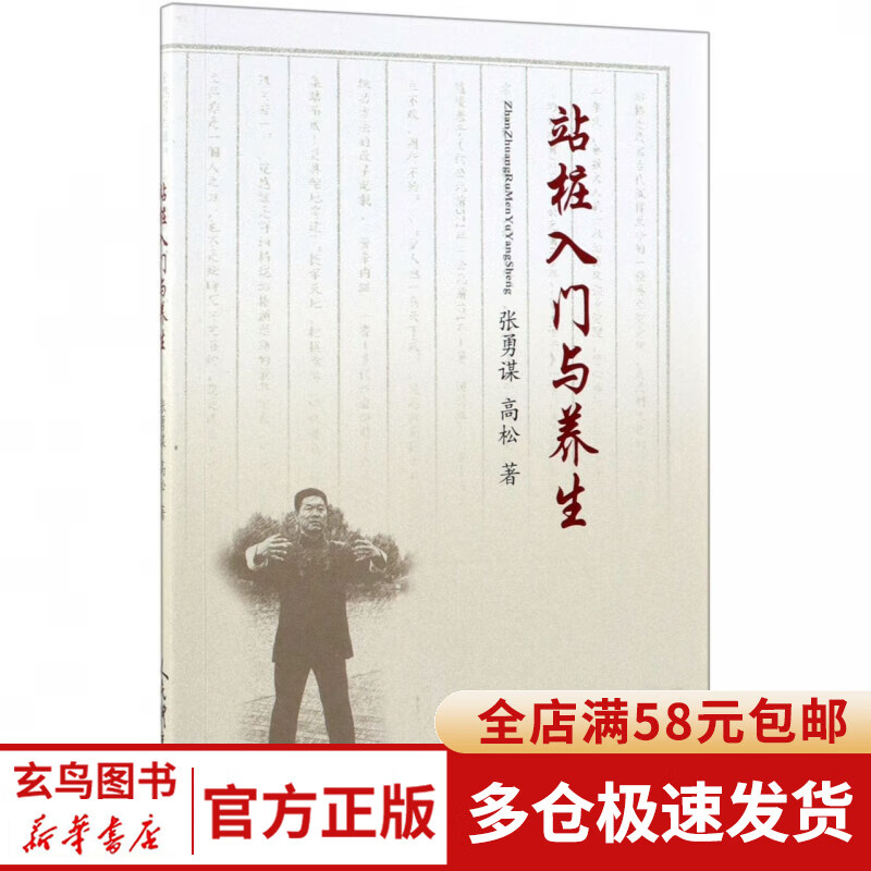 站桩入门与养生