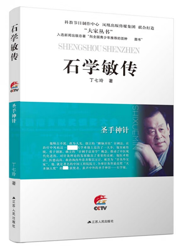 石学敏传(圣手神针)/大家丛书