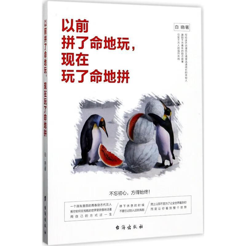 以前拼了命地玩,现在玩了命地拼 9787516814000 白晓 台海出版社