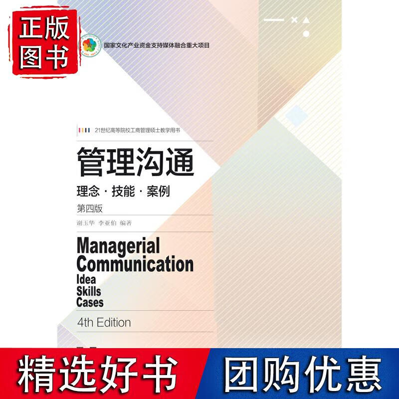 管理沟通：理念·技能·案例（第四版）