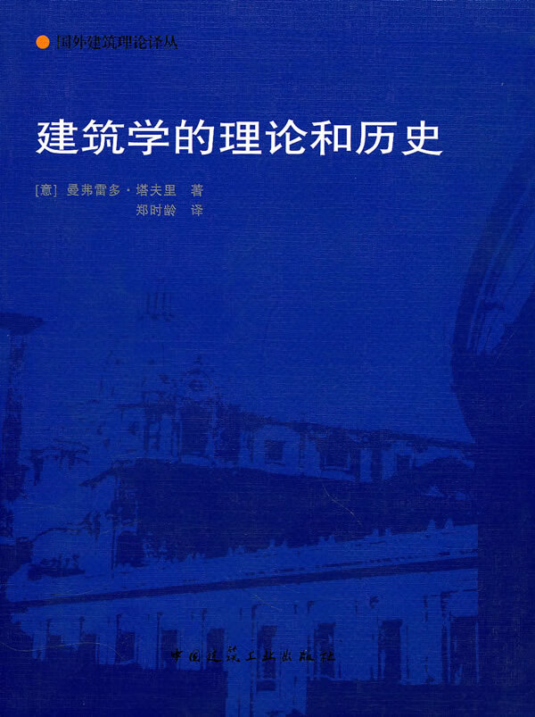 建筑学的理论和历史【正版图书】