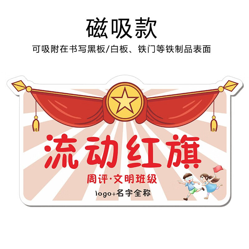 定制流动红旗磁吸磁铁悬挂学校文明班级卫生纪律评比宿舍卫生个人奖状