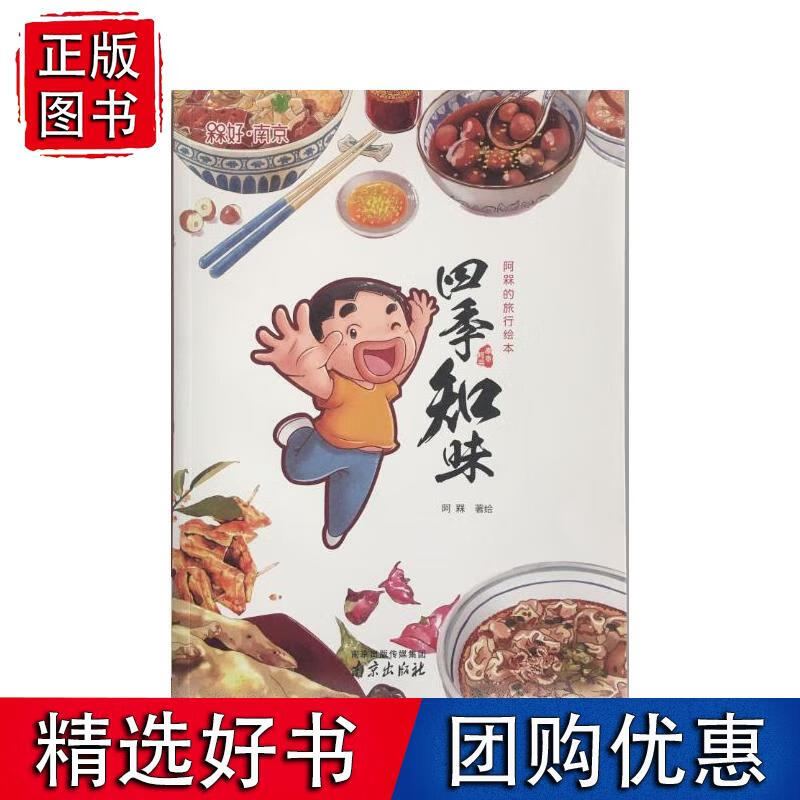四季知味