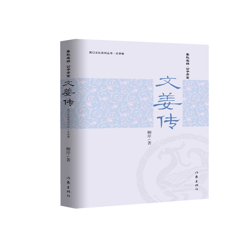 文姜传/周口文化系列丛书