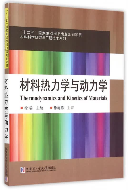 材料热力学与动力学/材料科学研究与工程技术系列