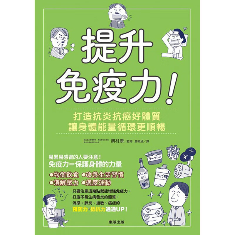预订台版 提升免疫力 打造抗炎抗癌好体质让身体能量循环更顺畅结合营养运动舒压稳定自律神
