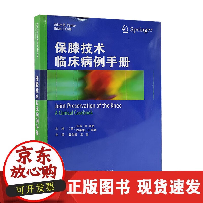 速发 保膝技术临床病例手册讲述了膝关节损