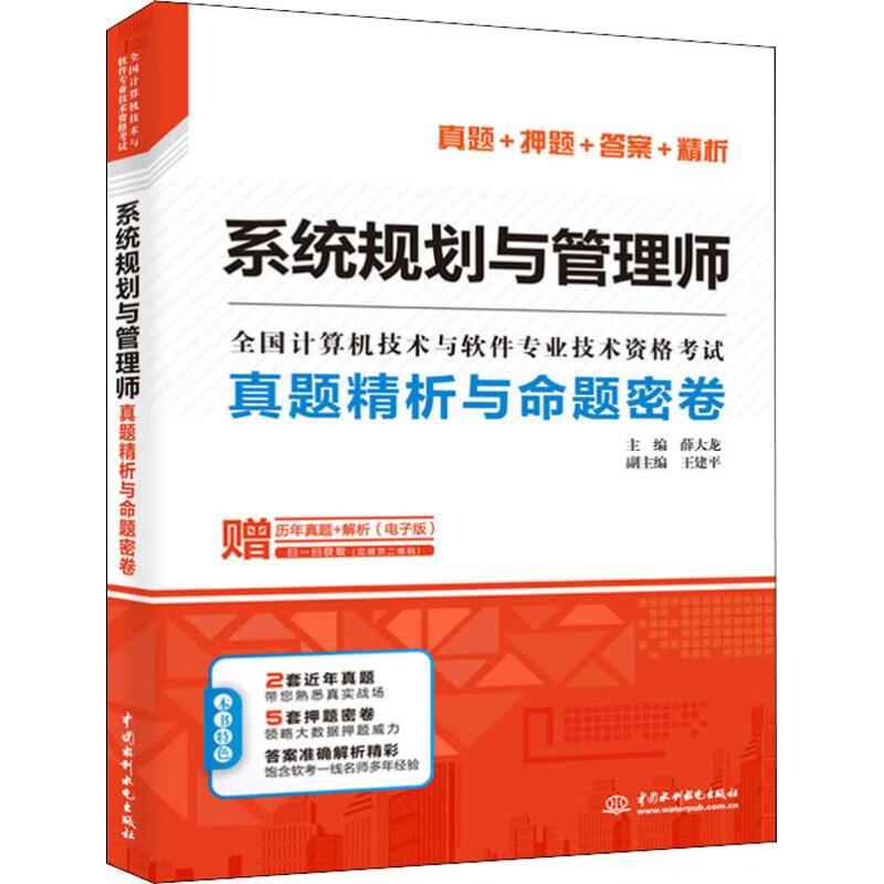 系统规划与管理师真题精析与命题密卷