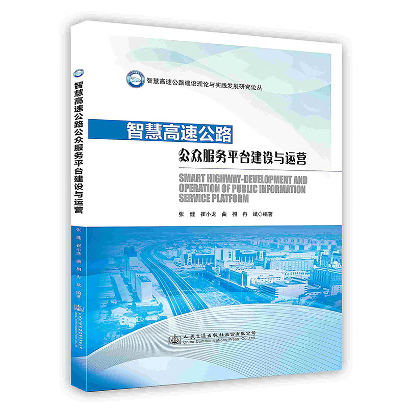 正版现货 智慧高速公路公众服务平台建设与运营 人民交通出版社