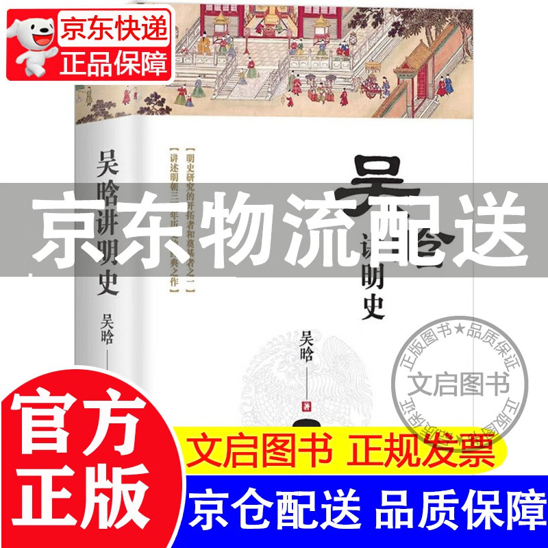 吴晗讲明史(全新未删节珍藏版)：一书读透大明三百年，揭示帝国由盛转衰的秘密。