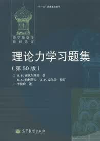 理论力学习题集(第50版)【正版图书】