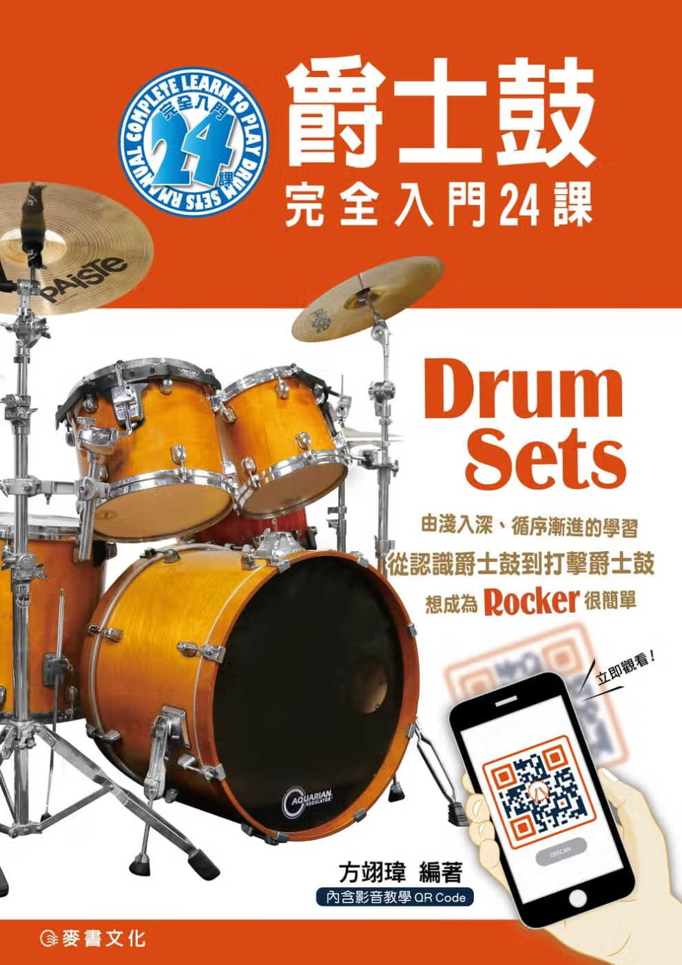 现货 原版进口书 方翊玮爵士鼓完全入门24课麦书
