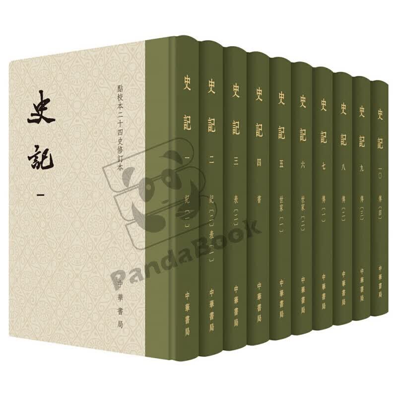 点校本二十四史修订本：史记（精装·全10册）