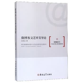 微博客文艺审美导论 吴英文