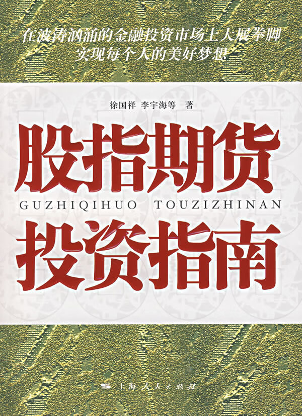 股指期货投资指南【正版图书】