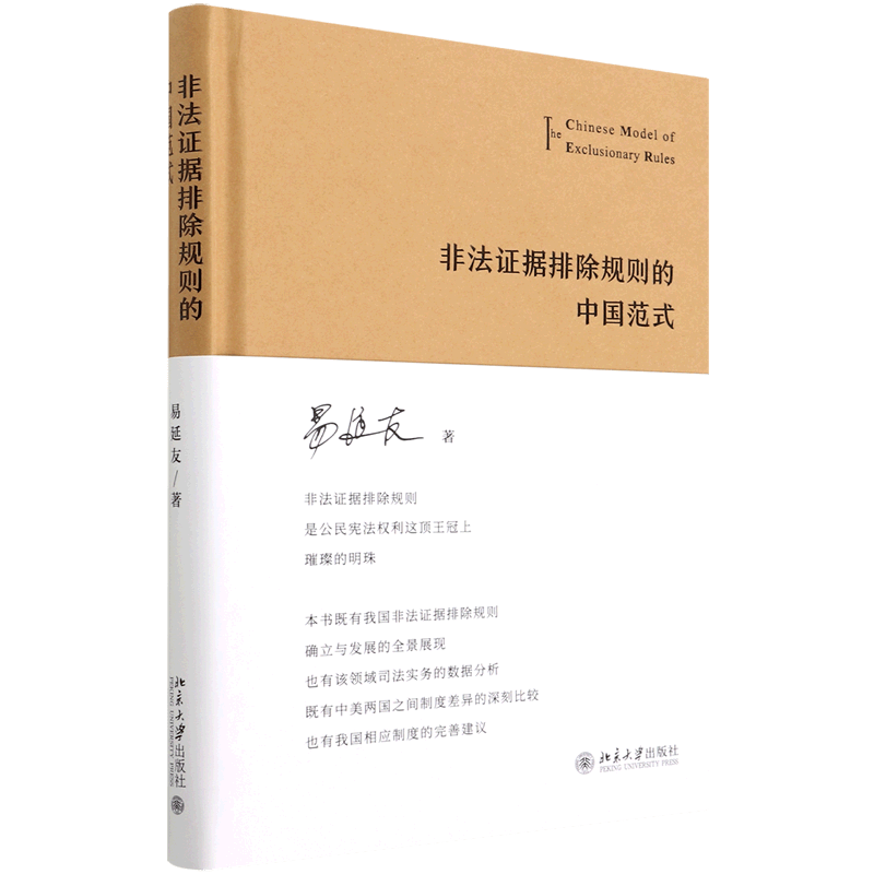 非法证据排除规则的中国范式(精)