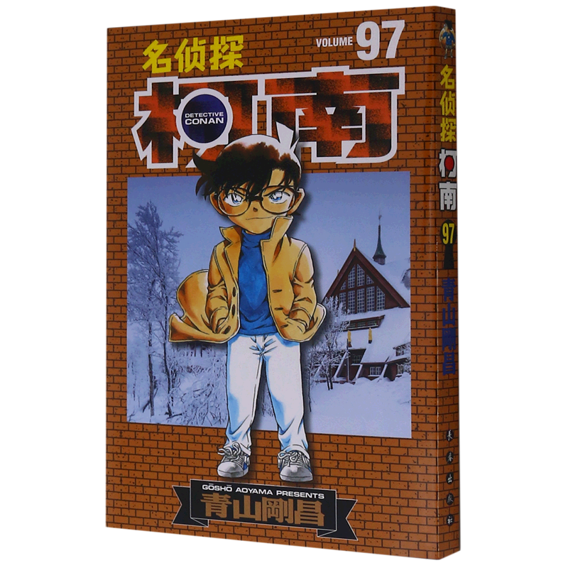 名侦探柯南漫画95卷 第95册 简体中文版青山刚昌黑白漫画书 长春出版社 侦探悬疑漫画单行本连载漫画 96 97 98 99 100 名侦探柯南97