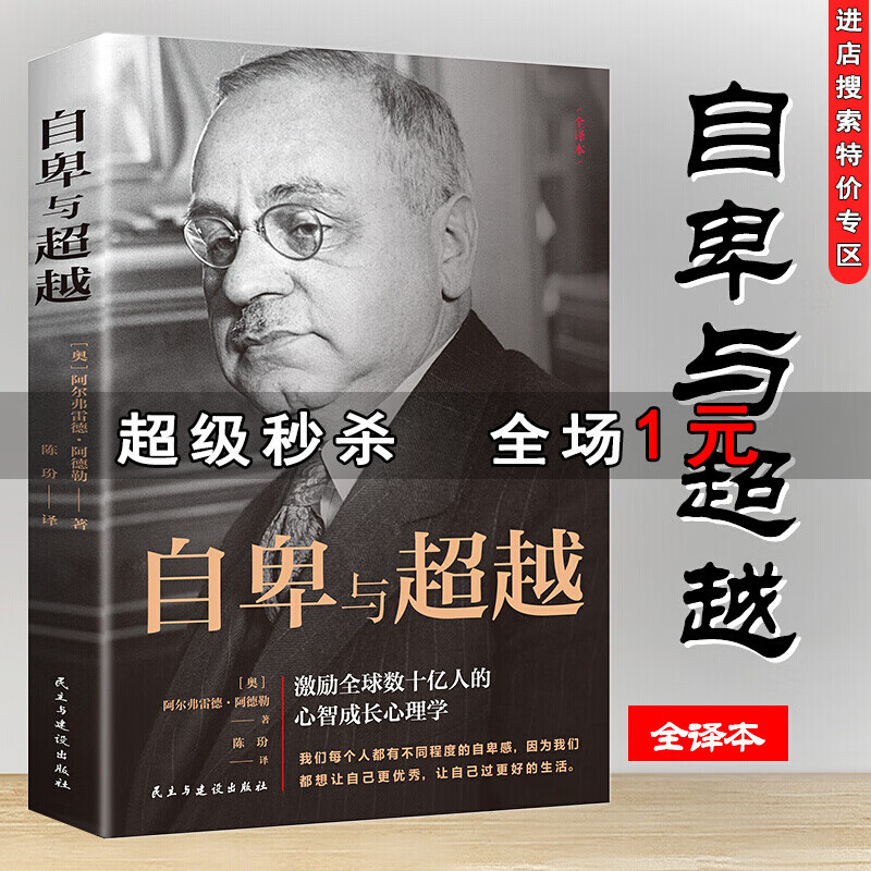 【特价专区】自卑与超越原版阿德勒全译本 自我完善自我提升正能量心理学基础入门书籍