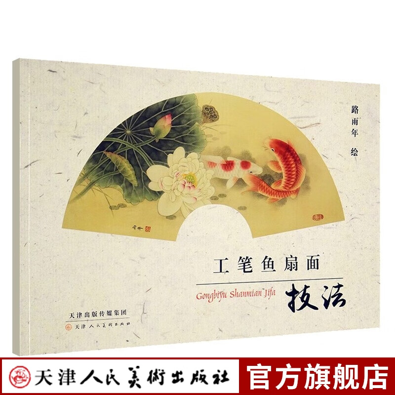 工笔鱼扇面技法 路雨年 绘 天津人民美术出版社