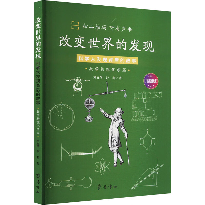 现货速发！改变世界的发现：科学大发现背后的故事（数学物理化学篇）（插图版） 新华书店正版2023暑假读一本好书初中（7-9年级）9787533345310