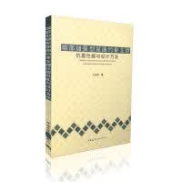 现货端部加强型屈曲约束支撑抗震性能与设计方法 王永贵 中国建筑工业出版社