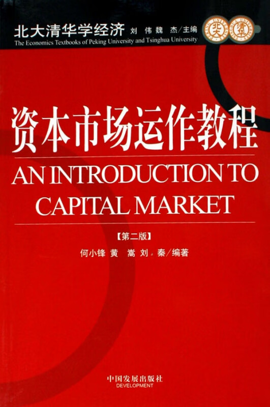 资本市场运作教程/北大清华学经济