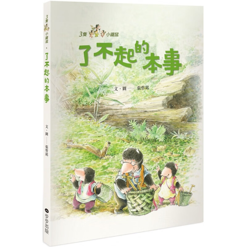 现货 三只小鼹鼠：了不起的本事步步 进口原版